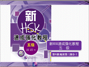 新HSK速成强化教程五级阅读ppt课件.pptx