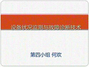 机械设备状态监测及故障诊断技术ppt课件.ppt