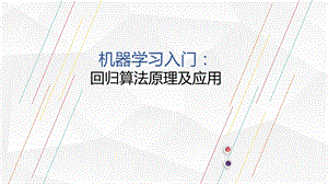 机器学习入门：回归问题ppt课件.pptx