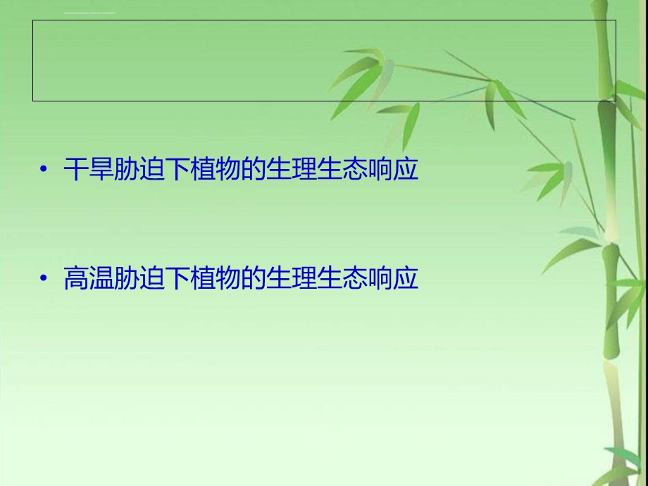 植物对干旱的响应ppt课件.ppt_第2页