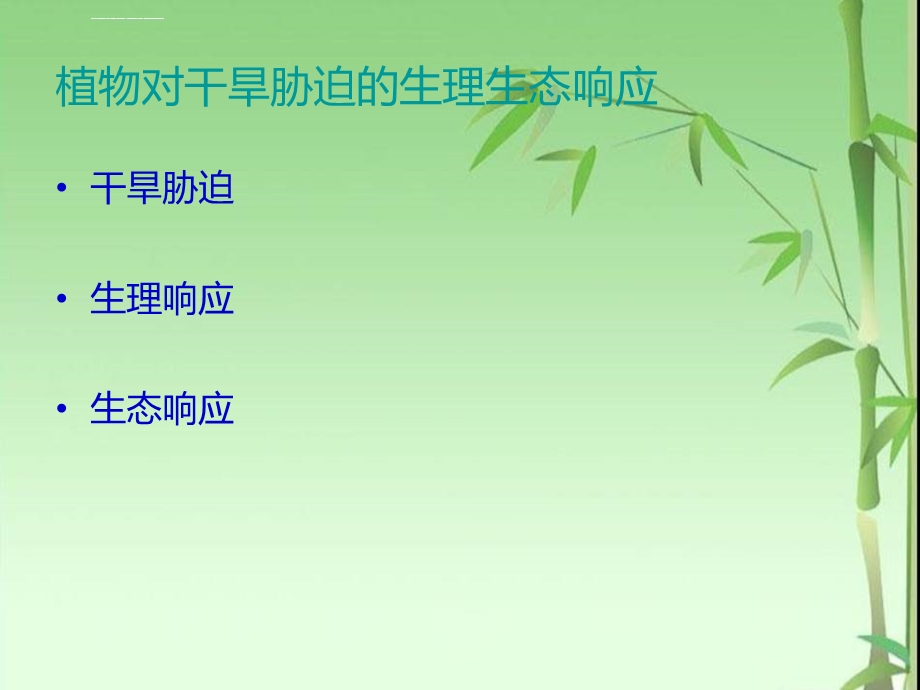 植物对干旱的响应ppt课件.ppt_第3页