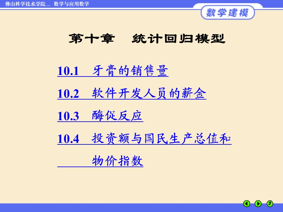 数学模型姜启源第十章统计回归模型ppt课件.ppt_第1页