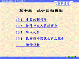 数学模型姜启源第十章统计回归模型ppt课件.ppt
