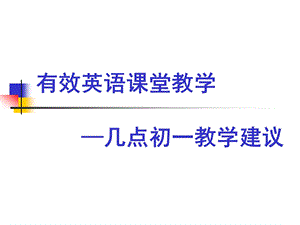 有效英语课堂教学ppt课件.ppt