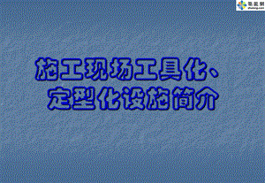施工现场安全设施工具化、定型化设施简介ppt课件.ppt