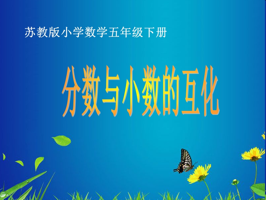 新版苏教版小学数学五年级下册分数与小数的互化ppt课件.ppt_第1页