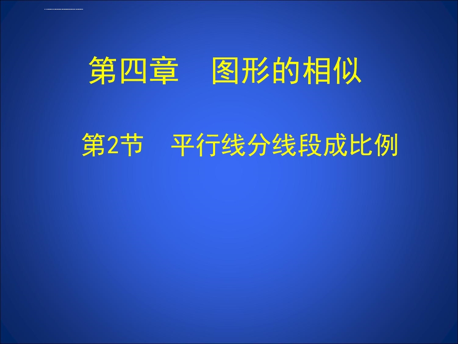 新北师大版九年级上4.2平行线分线段成比例演示文稿ppt课件.ppt_第1页