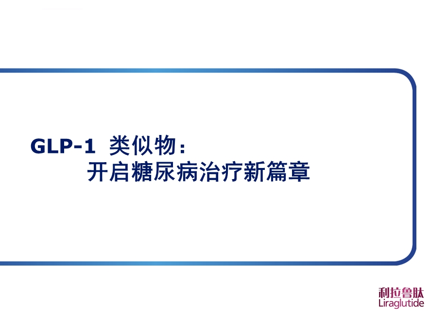 新GLP 1类似物——开启糖尿病治疗新篇章ppt课件.ppt_第1页