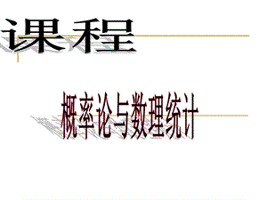 概率论与数理统计书ppt课件.ppt