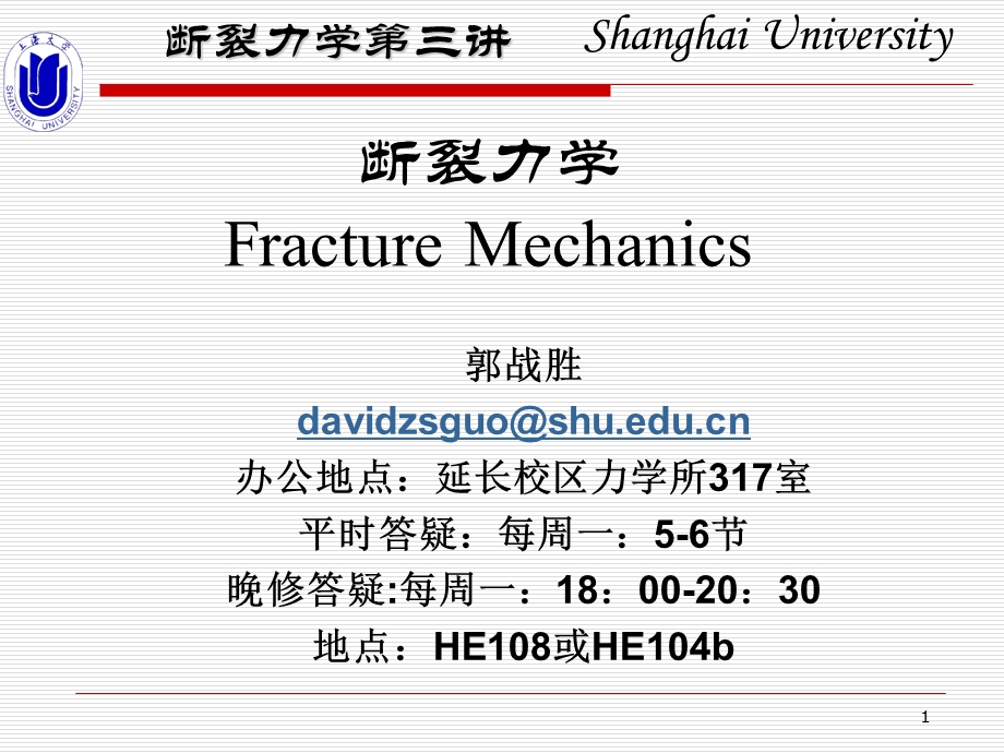 断裂力学——3裂纹尖端应力场和位移场计算ppt课件.ppt_第1页