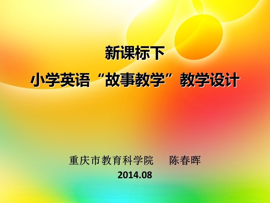 新课标下小学英语故事教学教学设计ppt课件.ppt_第1页