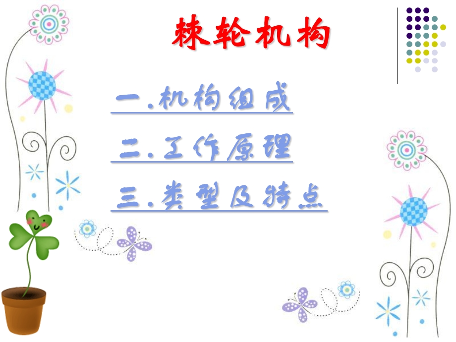 棘轮机构的组成ppt课件.ppt_第2页