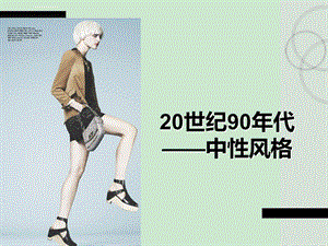 服装风格第21——20世纪90年代中性风格时装ppt课件.ppt