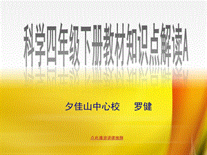 新教科版四年级科学下册知识点复习提纲PPT课件.ppt