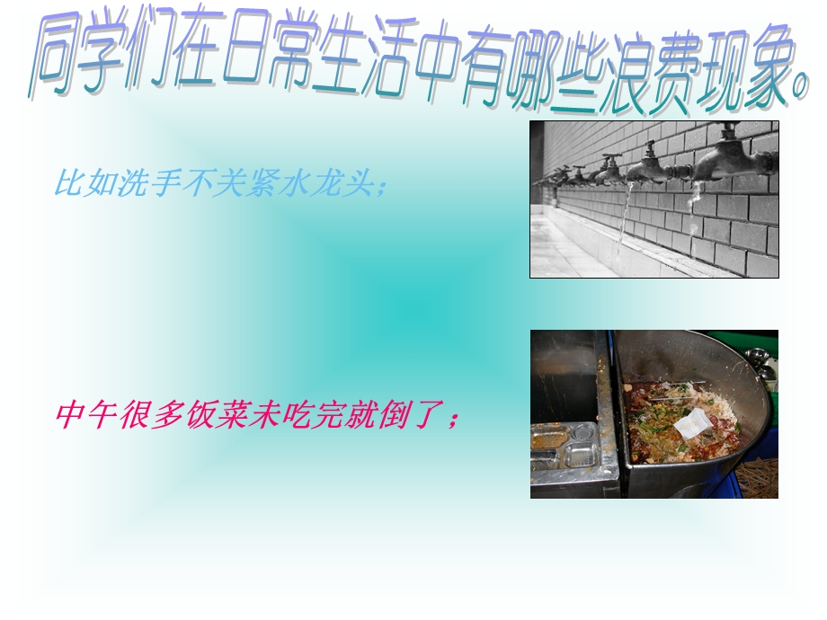 校园里的浪费现象ppt课件.ppt_第3页