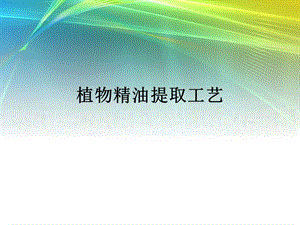 植物精油提取工艺ppt课件.ppt