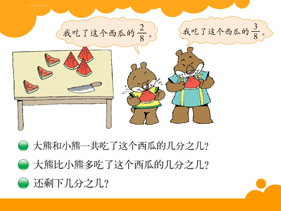 新北师大版小学三年级下《吃西瓜》PPT课件.ppt_第2页