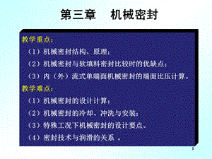 机械密封基础ppt课件.ppt