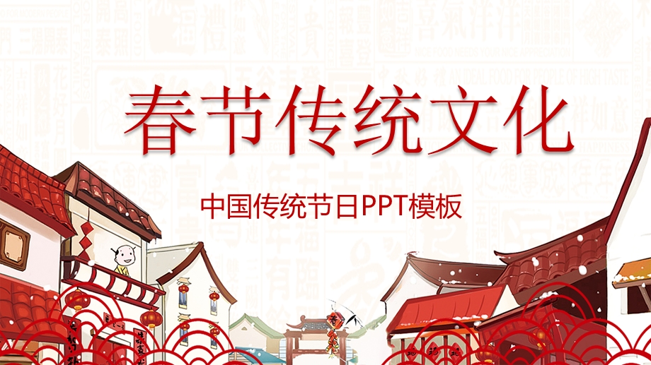 春节传统文化ppt模板课件.pptx_第1页