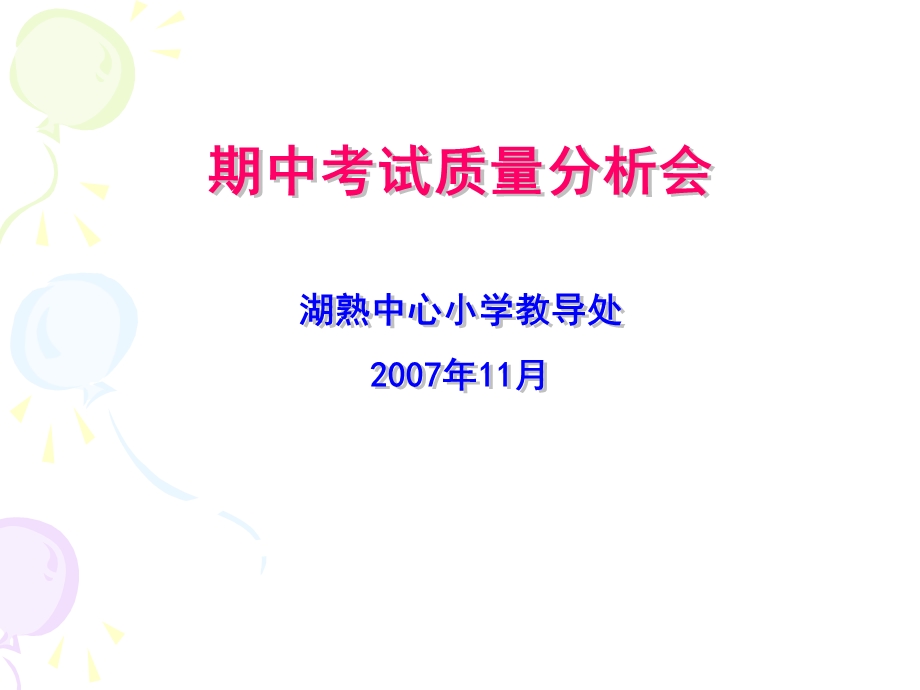 期中考试质量分析会ppt课件.ppt_第1页