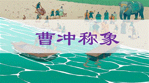 文言文《曹冲称象》ppt课件.pptx