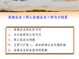 普通连锁企业会计核算ppt课件.ppt