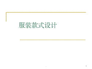 服装造型设计ppt课件.ppt