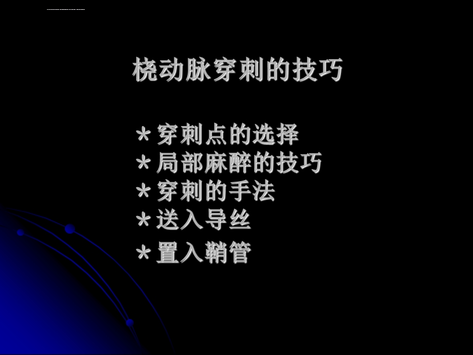 桡动脉穿刺技巧、常见问题和并发症的处理ppt课件.ppt_第2页