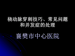 桡动脉穿刺技巧、常见问题和并发症的处理ppt课件.ppt