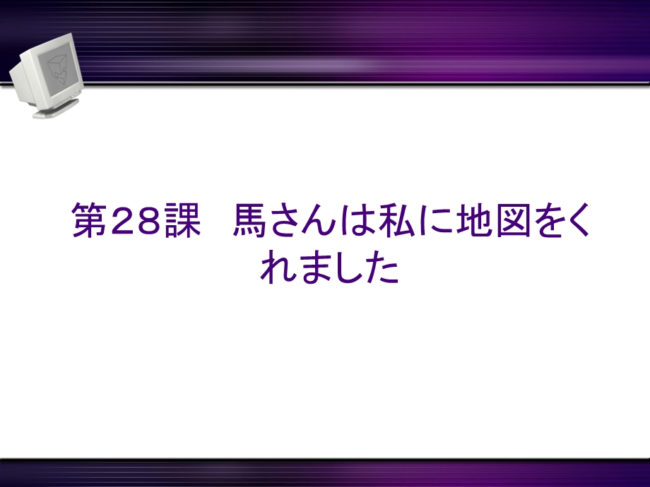 新标日初级下第28课ppt课件.ppt_第1页