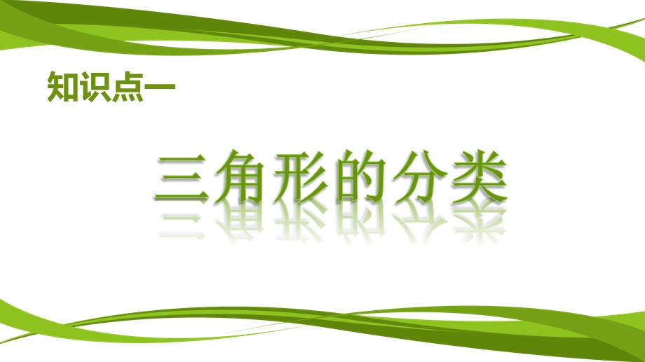 新北师大版四年级下册三角形复习ppt课件.pptx_第3页