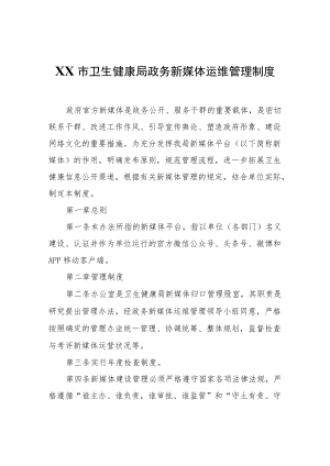 XX市卫生健康局政务新媒体运维管理制度.docx