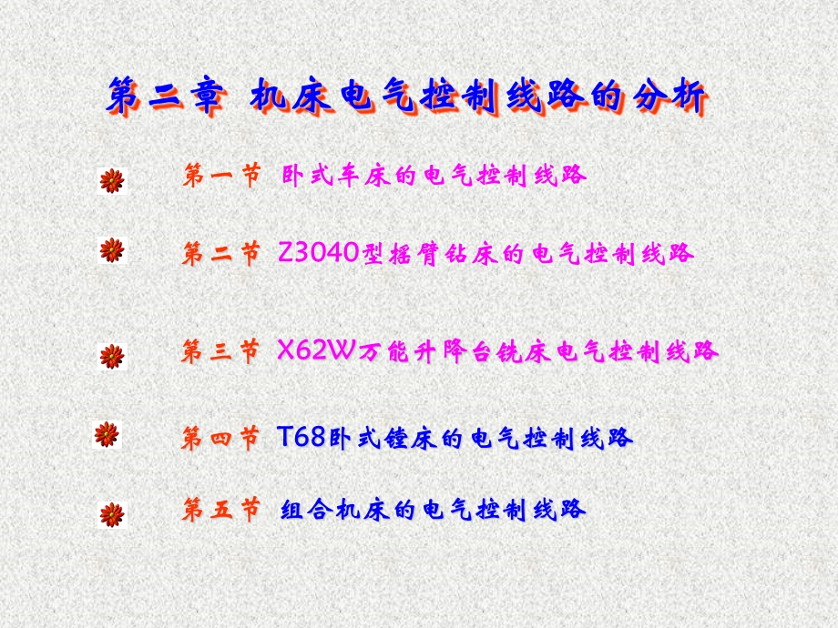 机床电气控制线路和分析ppt课件.ppt_第1页