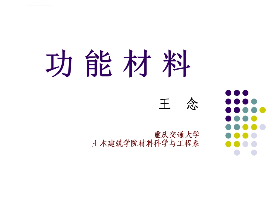 新型功能材料ppt课件.ppt_第1页