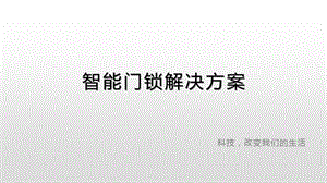 智能门锁解决方案ppt课件.pptx