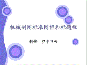 机械制图标准图框和标题栏ppt课件.ppt