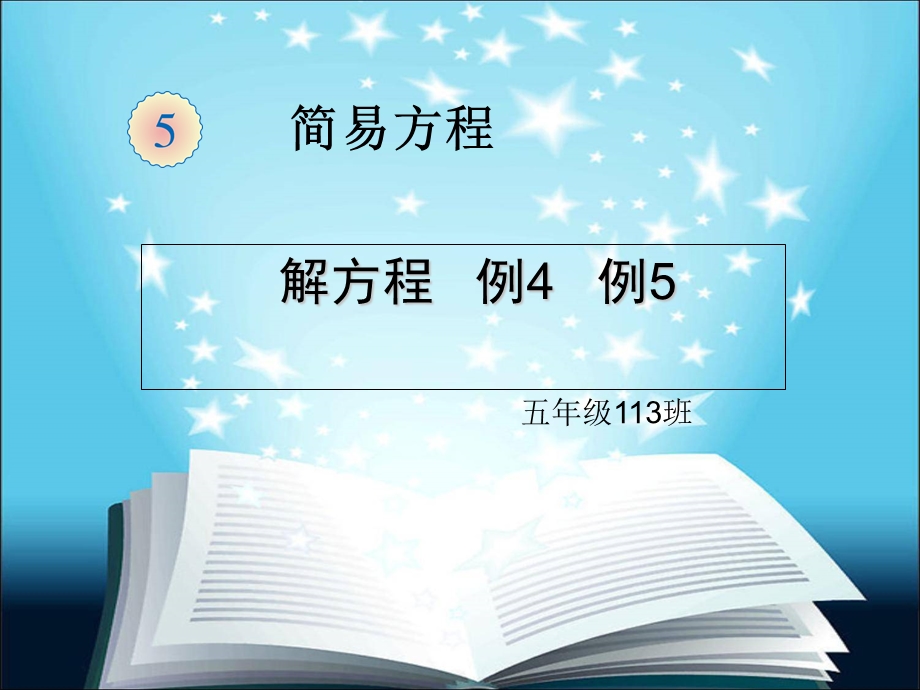 新教材五年级上册数学解方程例4例ppt课件.ppt_第1页