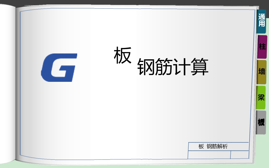 板钢筋计算方法总结ppt课件.ppt_第1页