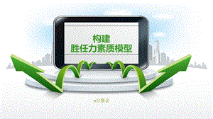 构建胜任力素质模型ppt课件.ppt