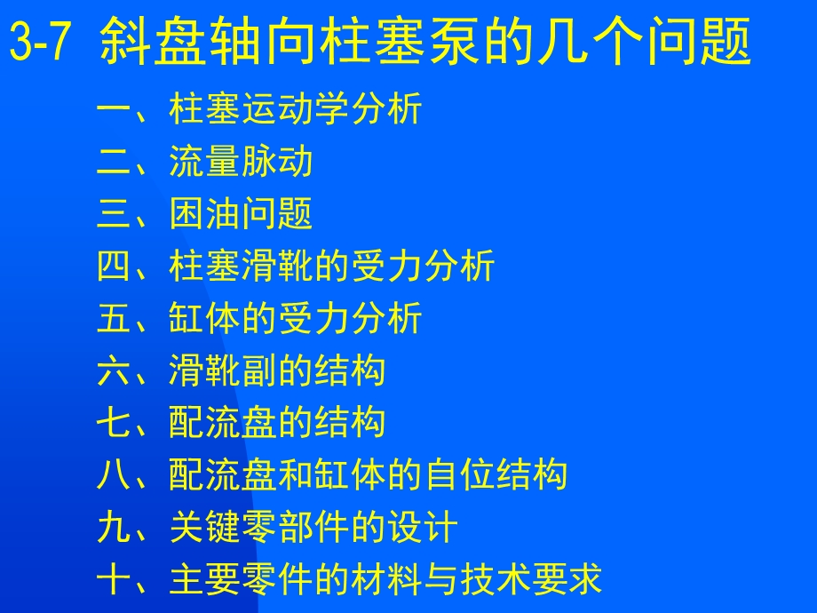 斜盘式轴向柱塞泵的结构分析与设计ppt课件.ppt_第1页