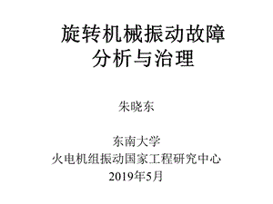 旋转机械振动故障分析与治理幻灯ppt课件.ppt