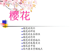 樱花知识介绍ppt课件.ppt