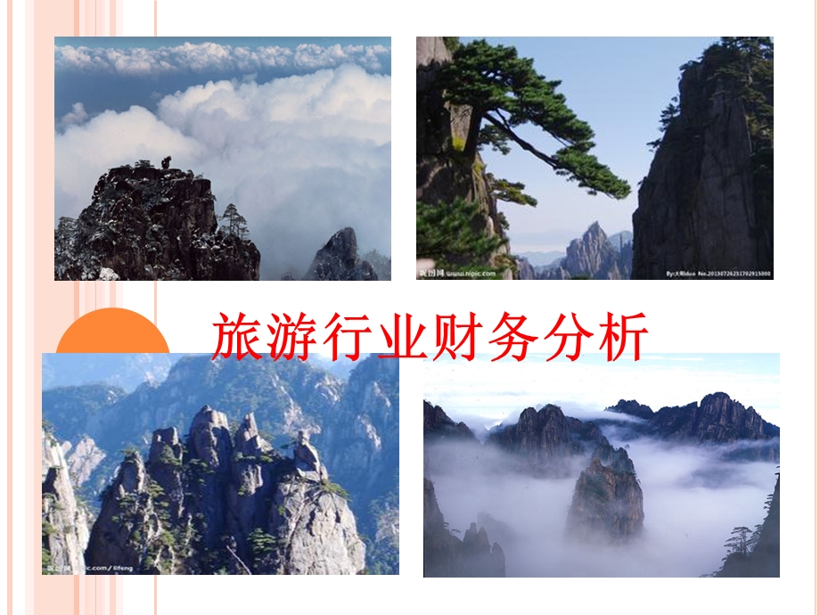 旅游行业财务分析报告ppt课件.ppt_第1页