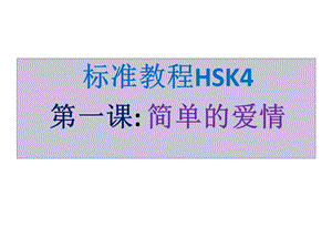 标准教程HSK4 第一课ppt课件.pptx