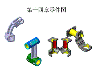 机械工程图学第十四章零件图答案(含习题)ppt课件.ppt