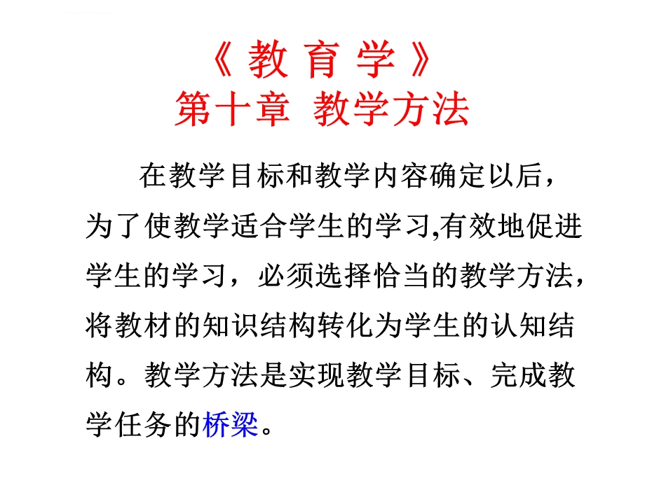 教育学第十章教学方法ppt课件.ppt_第1页