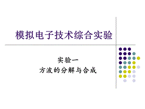 模拟电子技术综合实验一方波的分解与合成ppt课件.ppt