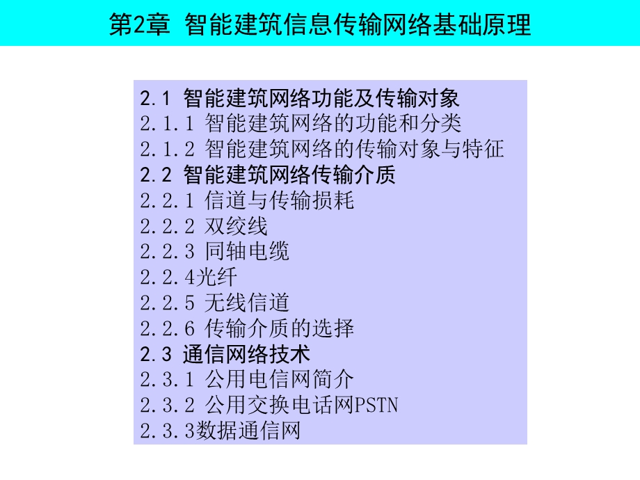 智能建筑的信息传输网络基础ppt课件.ppt_第1页