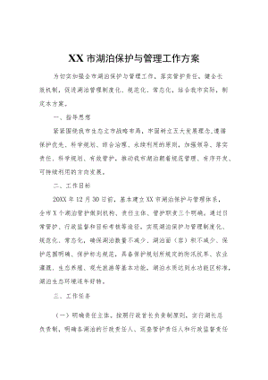 XX市湖泊保护与管理工作方案.docx