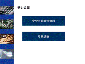 律师企业并购重组流程与尽职调查实务ppt课件.ppt